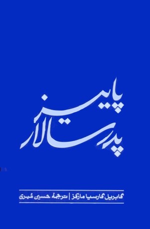 پاییز پدر سالار گابریل گارسیا مارکز(امیرکبیر)