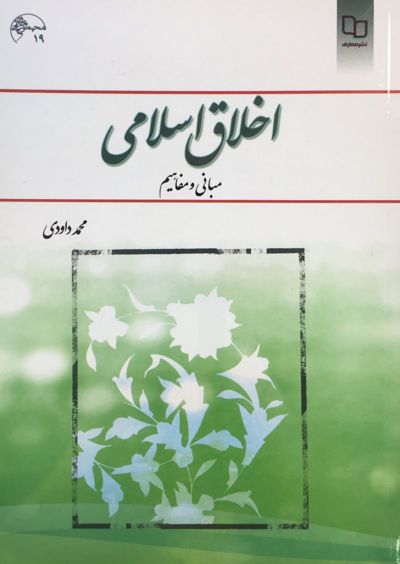 اخلاق اسلامی مبانی و مفاهیم(معارف)