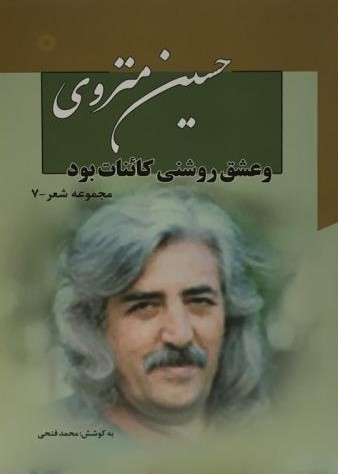 و عشق روشنی کائنات بود حسین منزوی(نگاه)