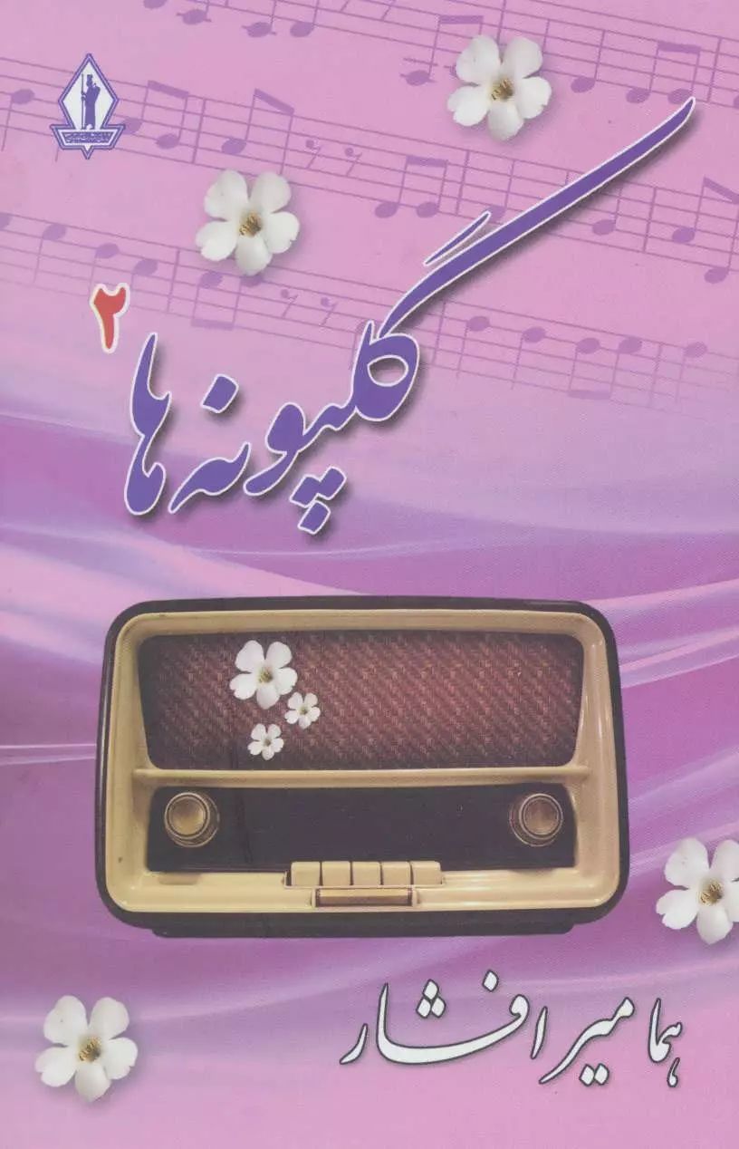 گلپونه ها 2 هما میرافشار(بدرقه جاویدان)