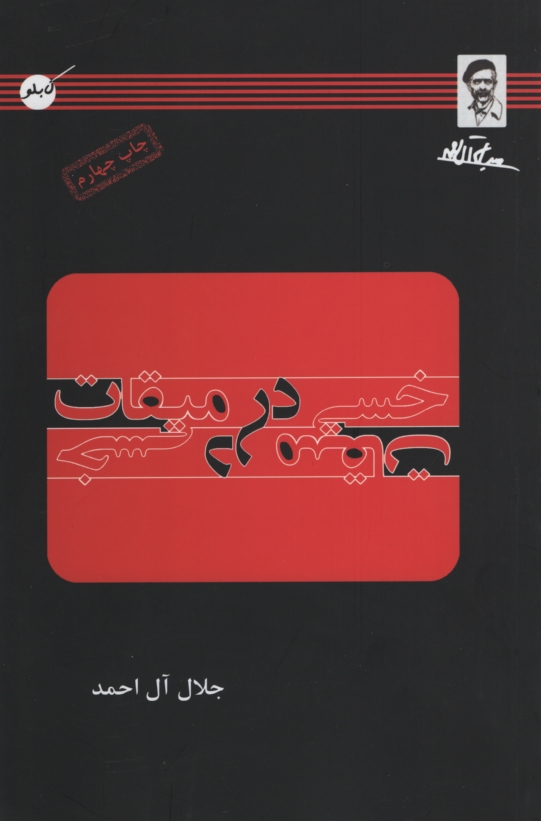 خسی در میقات جلال آل احمد(کابلو)