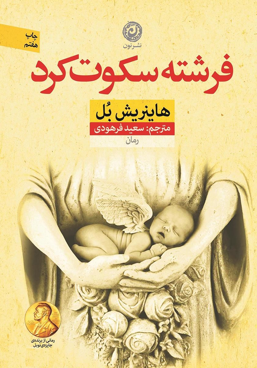 فرشته سکوت کرد هاینریش بل(نشر نون)