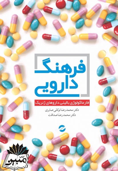 فرهنگ دارویی فارماکولوژی بالینی داروهای ژنریک توکلی صابری(معین)