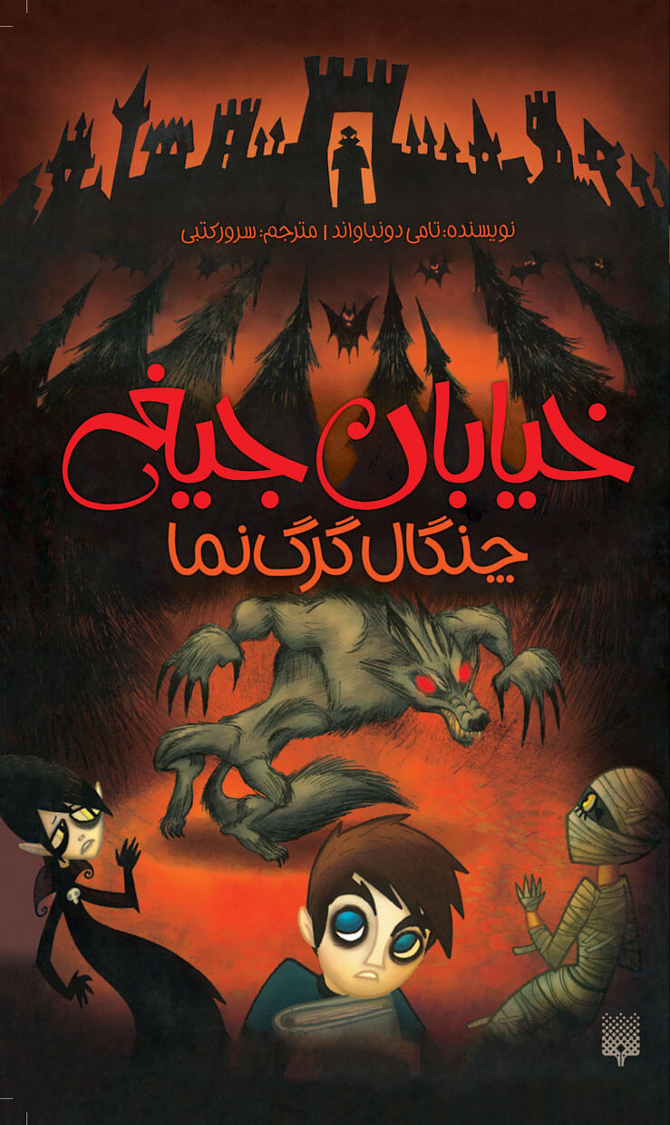 خیابان جیغ 6 چنگال گرگ نما(نشر پیدایش)
