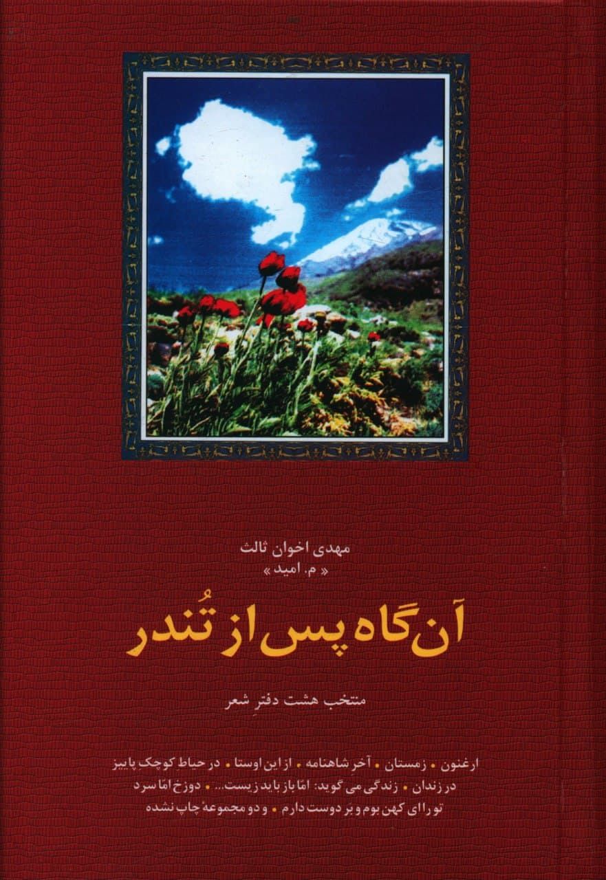 آن گاه پس از تندر مهدی اخوان ثالث(سخن)