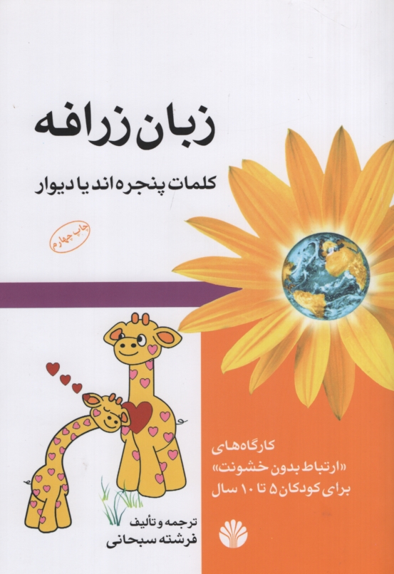 زبان زرافه کلمات پنجره اند یا دیوار فرشته سبحانی(اختران)