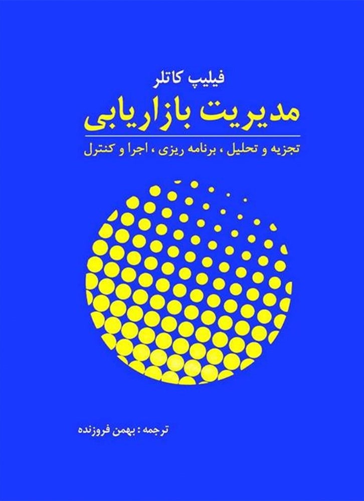 مدیریت بازاریابی فیلیپ کاتلر(آموخته)