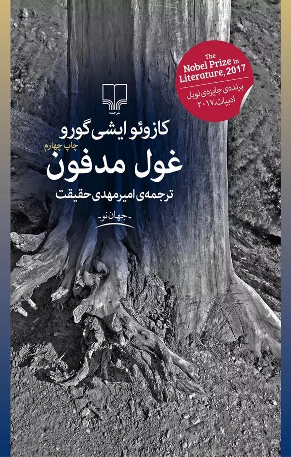 غول مدفون کازوئو ایشی گورو(چشمه)