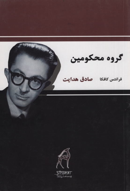 گروه محکومین صادق هدایت(توسعه عدالت)
