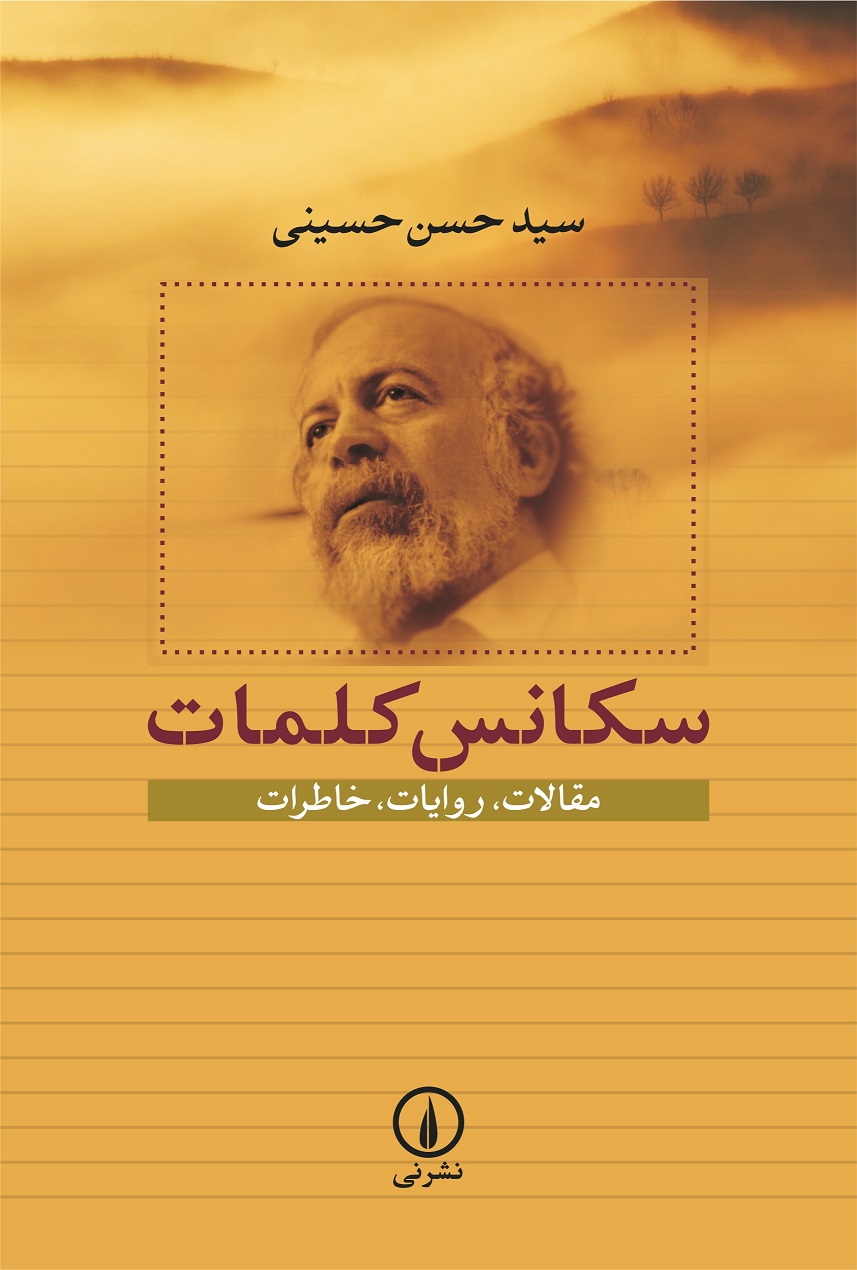 سکانس کلمات حسن حسینی(نی)