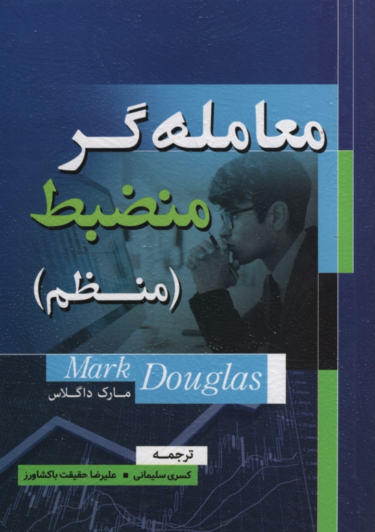 معامله گر منضبط منظم مارک داگلاس(گیتا تک)