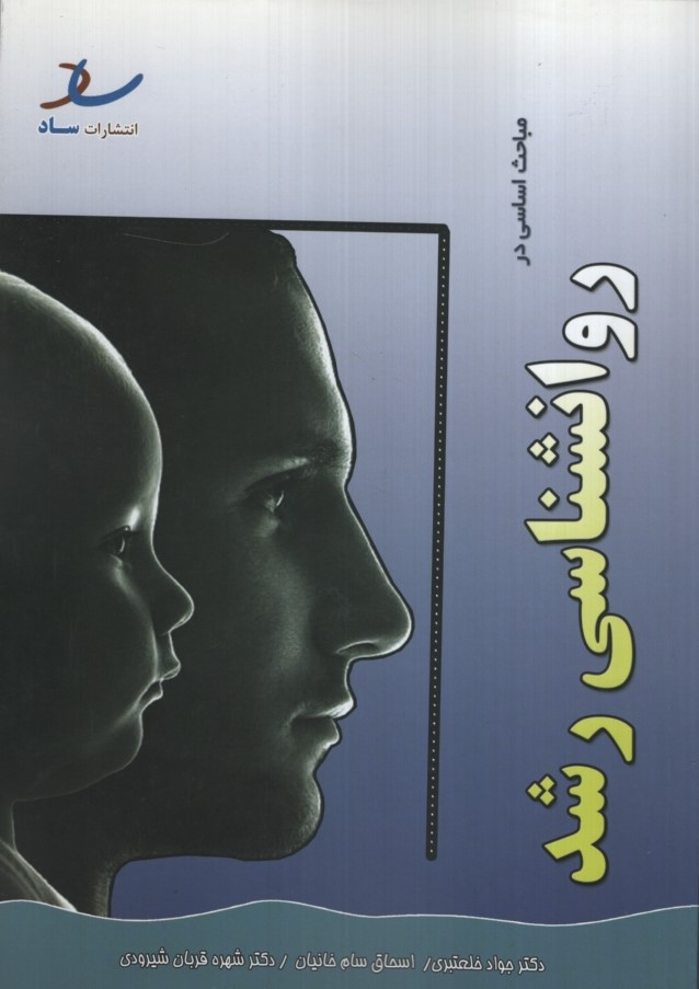 مباحث اساسی در روانشناسی رشد(ساد)