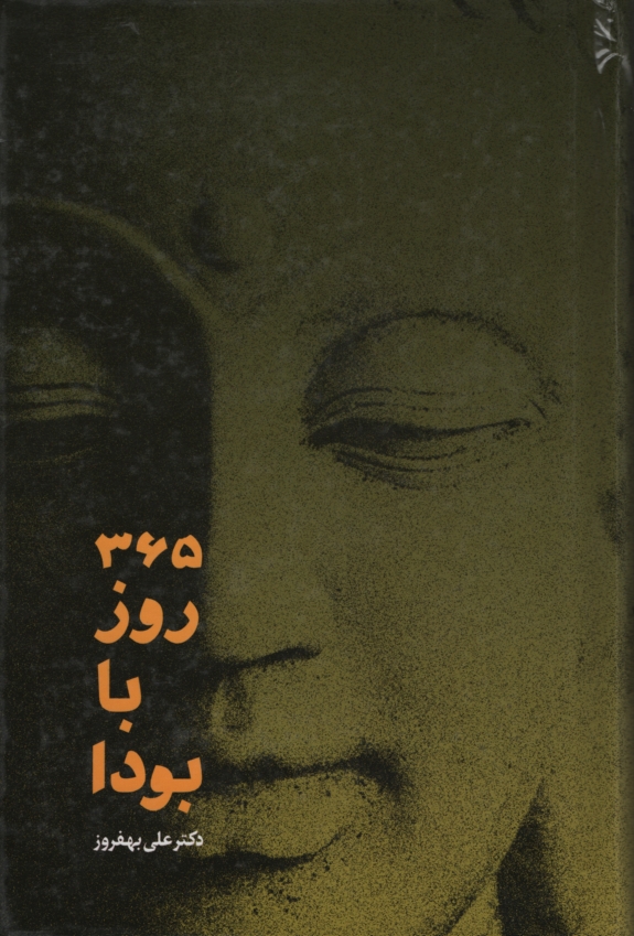365 روز با بودا علی بهفروز(شمشاد)