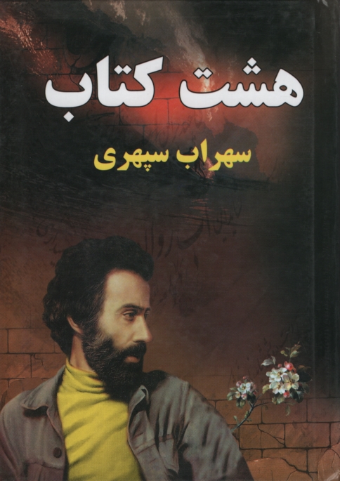 هشت کتاب سهراب سپهری رقعی(اصباح)