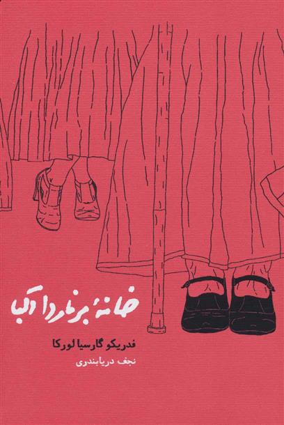 خانه برناردا آلبا فدریکو گارسیا لورکا(کارنامه)