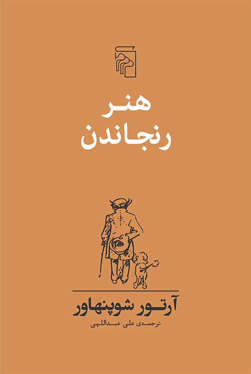 هنر رنجاندن آرتور شوپنهاور(مرکز)