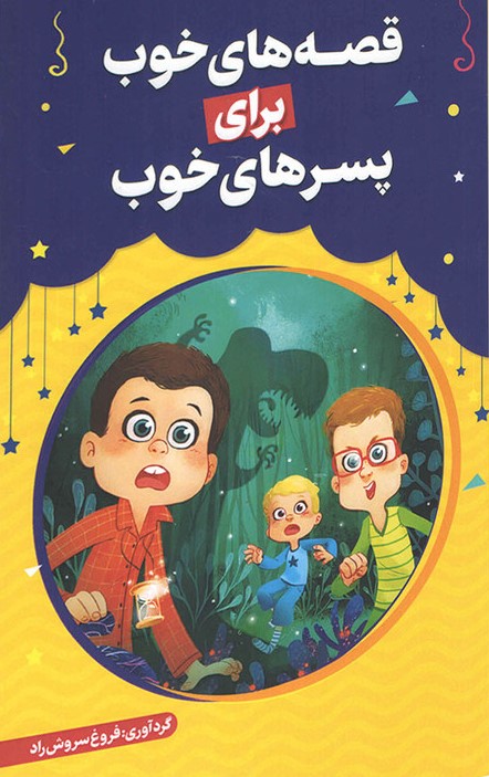 قصه های خوب برای پسرهای خوب(حباب)