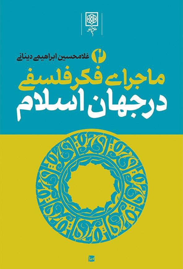 ماجرای فکرفلسفی درجهان اسلام_غلامحسین ابراهیمی دینانی(طرح نو)