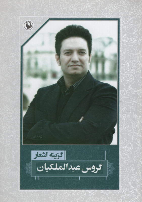 گزینه اشعار گروس عبدالملکیان(مروارید)