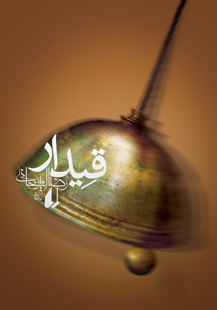 قیدار رضا امیرخانی(افق)