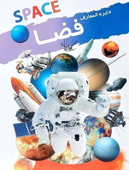 دایره المعارف فضا جایلز اسپارو(نوشیکا)