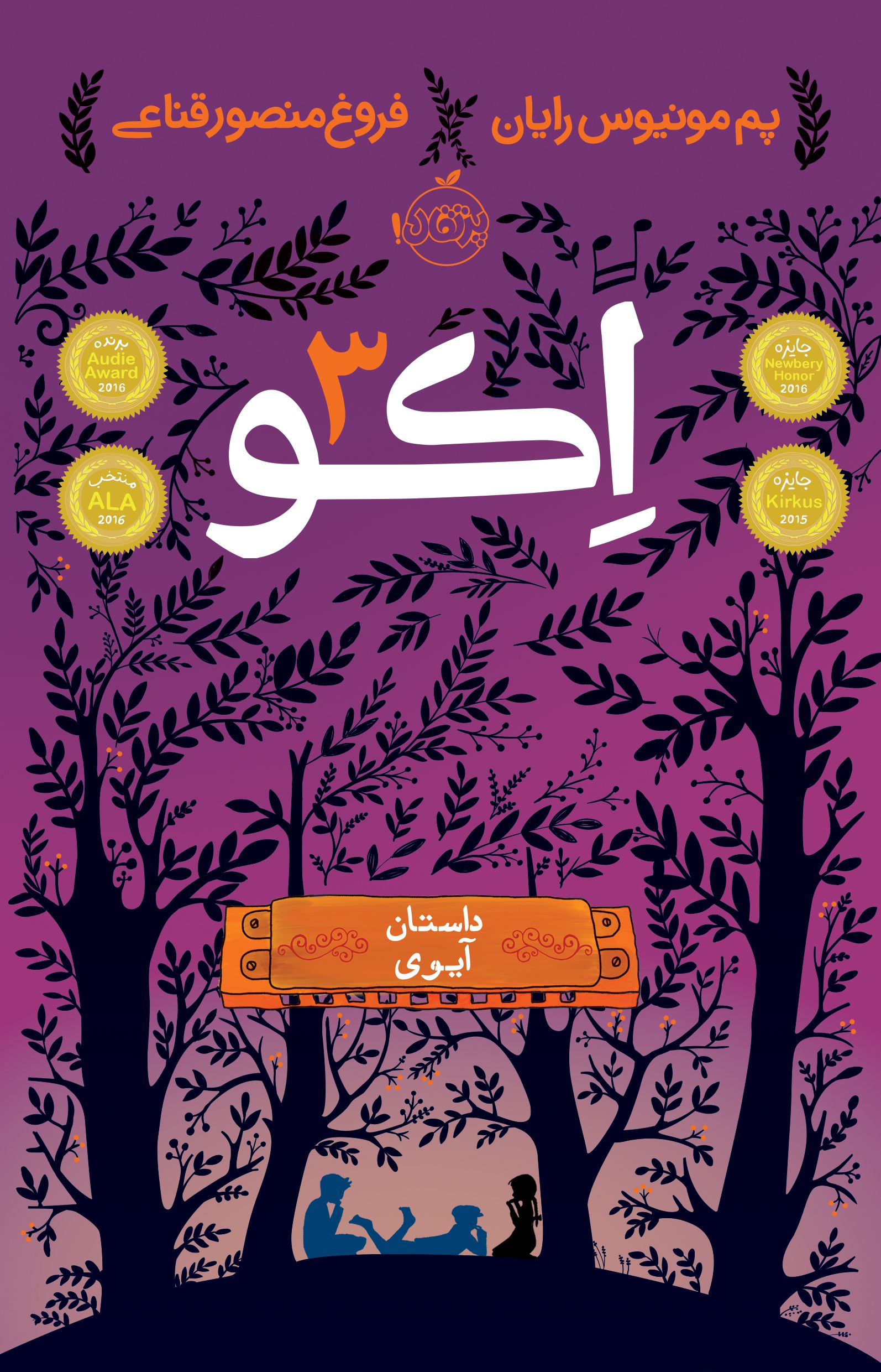اکو 3 داستان آیوی پم مونیوس رایان(پرتقال)