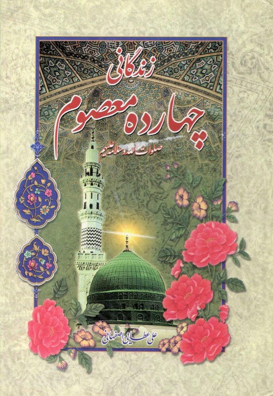 زندگانی چهارده معصوم(آیین دانش)