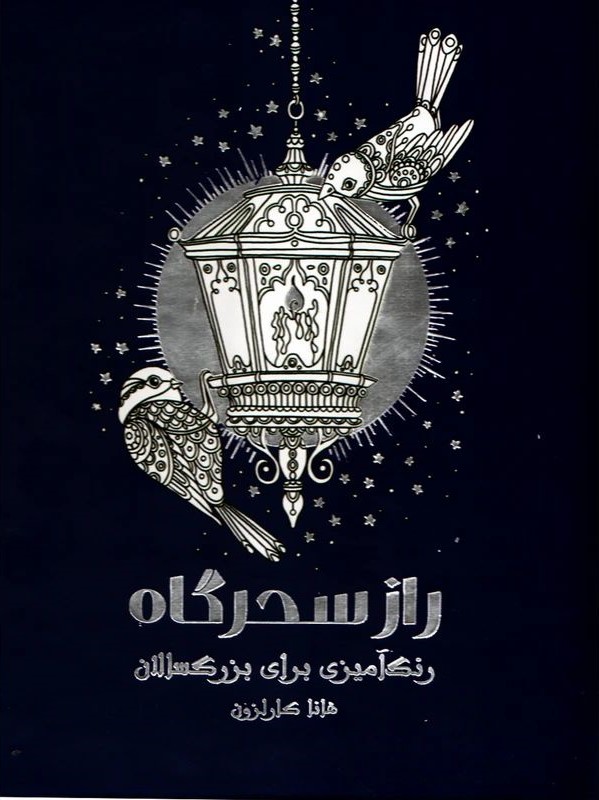 رنگ آمیزی برای بزرگسالان راز سحرگاه(نیلفام)