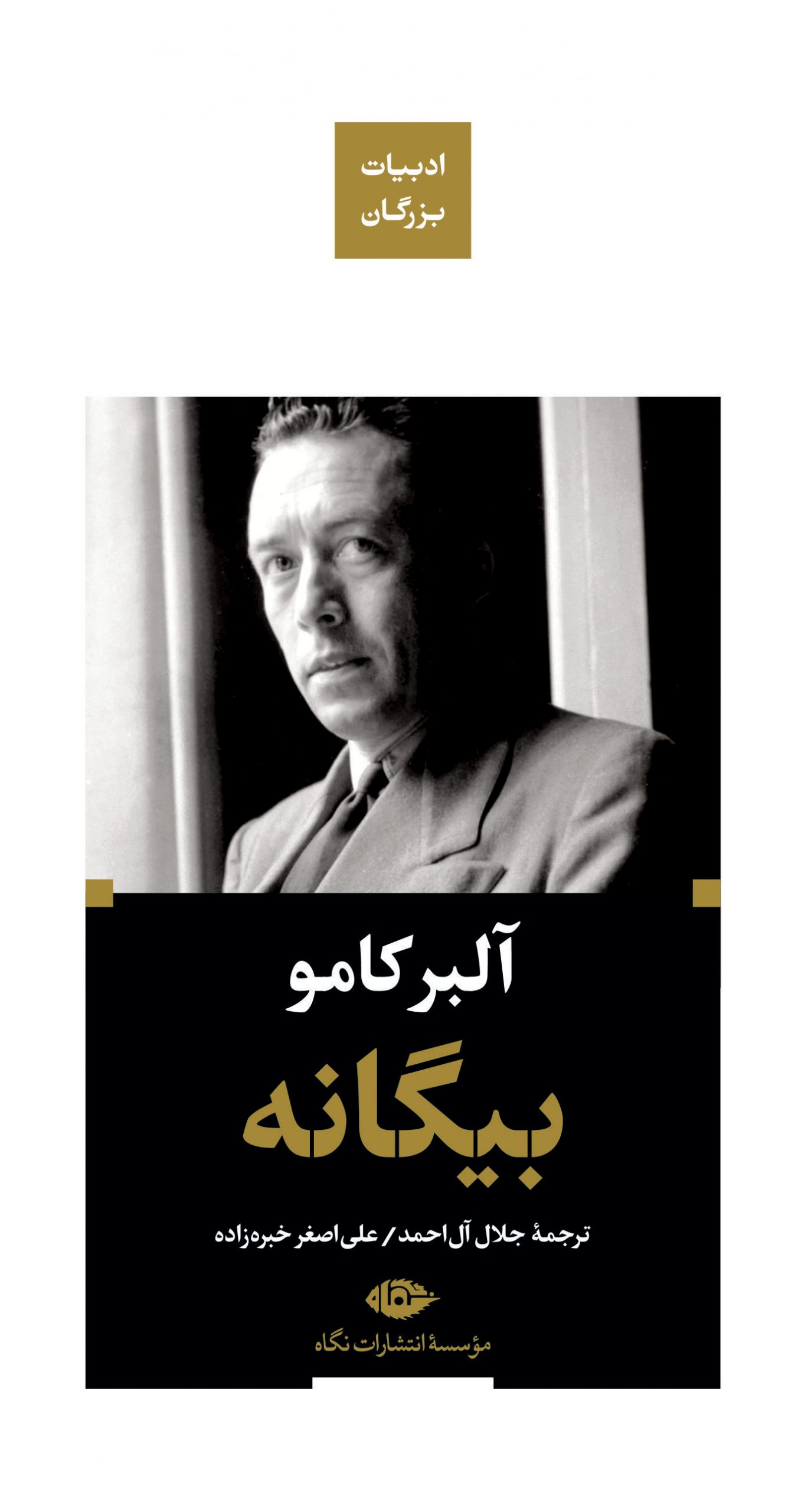بیگانه آلبرکامو پالتویی(نگاه)