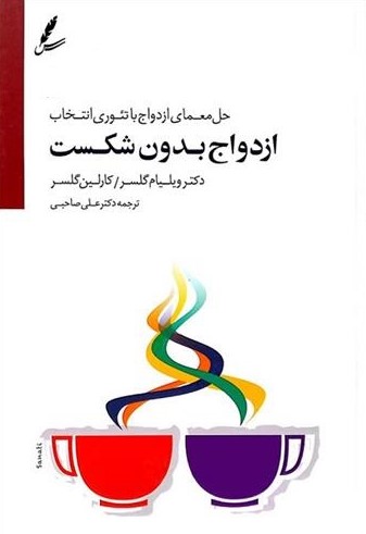 ازدواج بدون شکست حل معمای ازدواج با تئوری انتخاب ویلیام گلسر(سایه سخن)