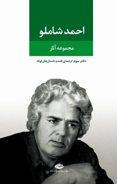 مجموعه آثار احمد شاملو دفتر سوم ترجمه ی قصه و داستان های کوتاه(نگاه)