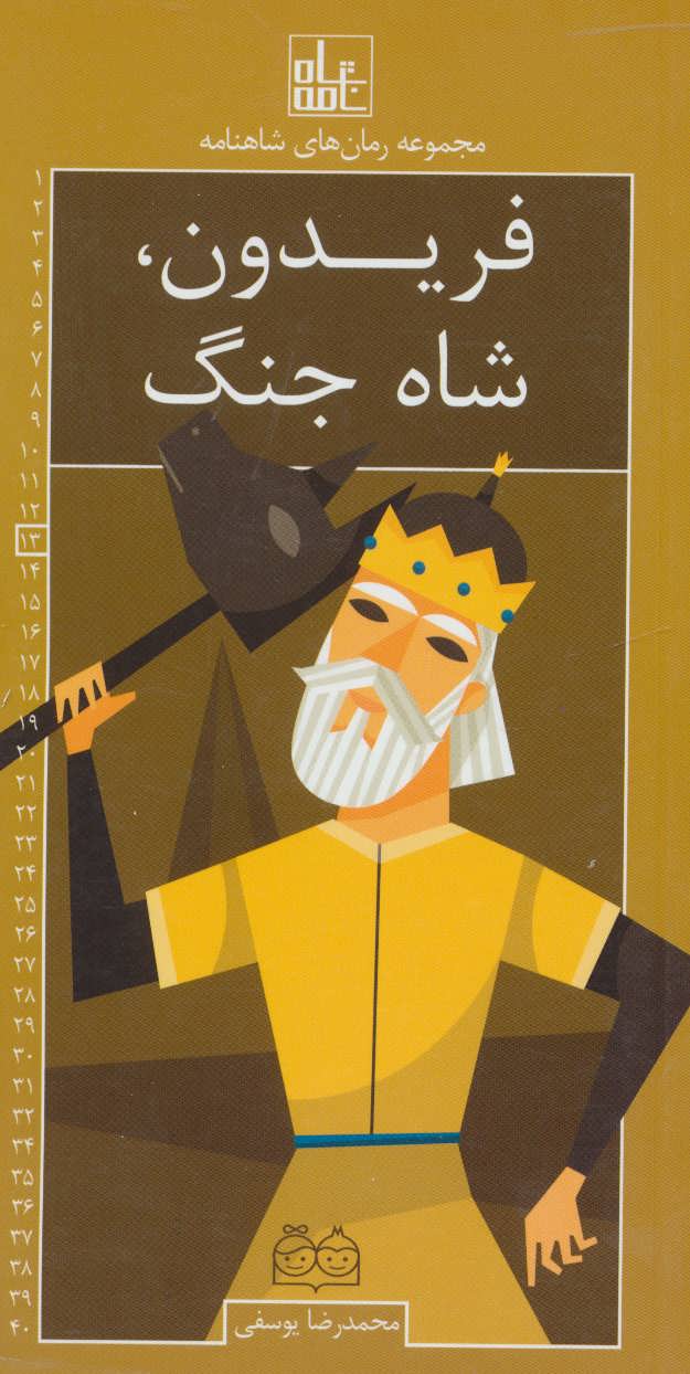 فریدون شاه جنگ محمدرضا یوسفی(خانه ادبیات)*