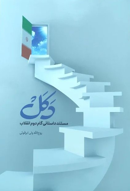 دکل مستند داستانی گام دوم انقلاب روح الله ولی ابرقوئی(مشهور)