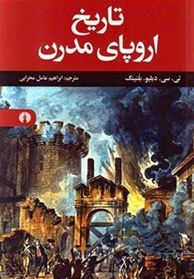 تاریخ اروپای مدرن تی سی دبلیو بلنینگ(علمی و فرهنگی)