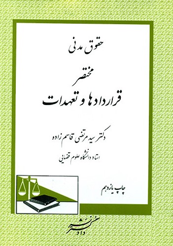 حقوق مدنی مختصر قراردادها و تعهدات قاسم زاده(دادگستر)