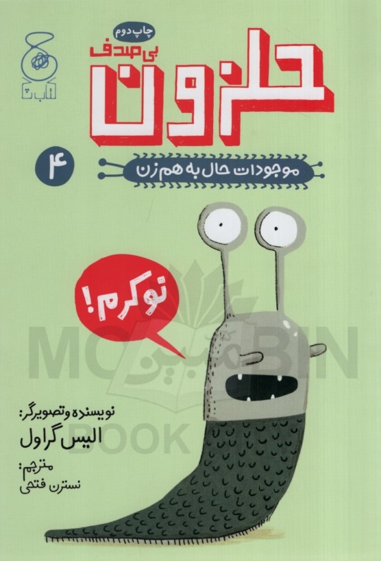 موجودات حال بهم زن 4 حلزون بی صدف الیس گراول(چ)