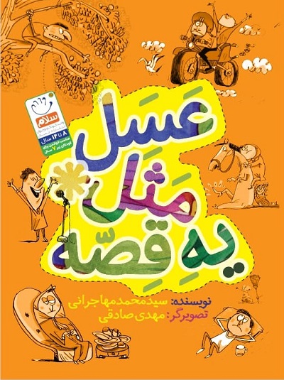 عسل مثل یه قصه(نشر جمال)
