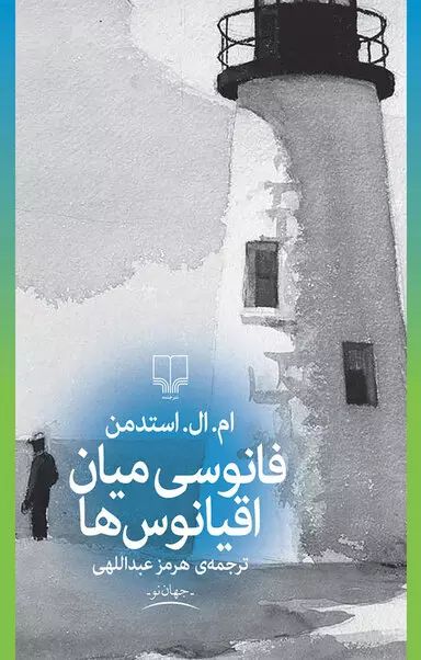 فانوسی میان اقیانوس ها ام ال استدمن(چشمه)