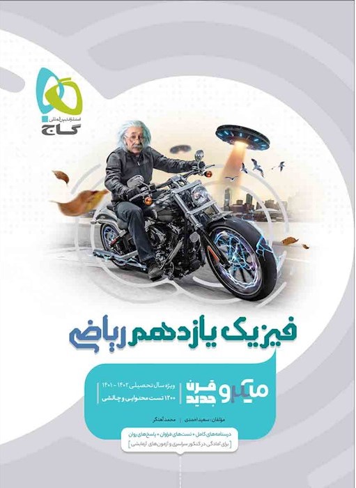 فیزیک یازدهم ریاضی میکرو(گاج)