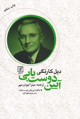آیین دوست یابی دیل کارنگی(علم)