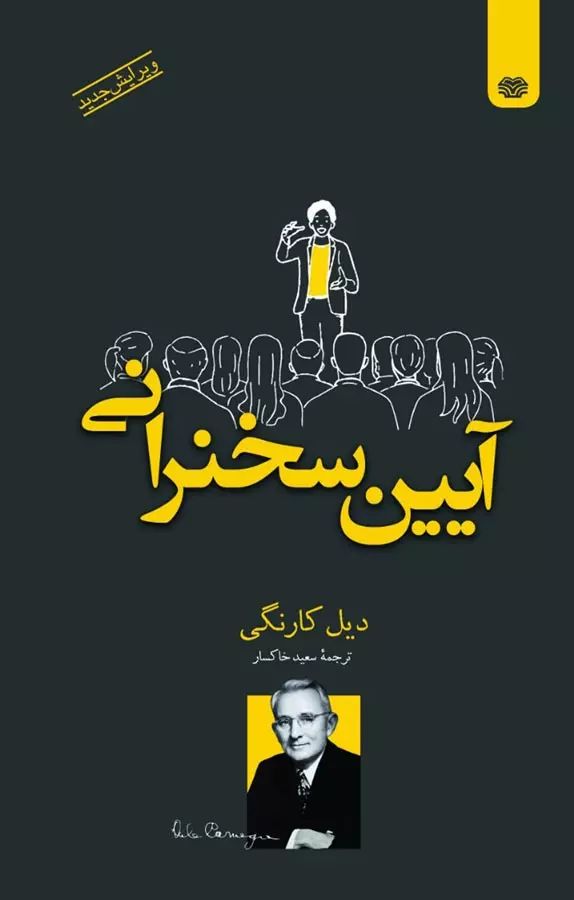 آیین سخنرانی دیل کارنگی(اردیبهشت)