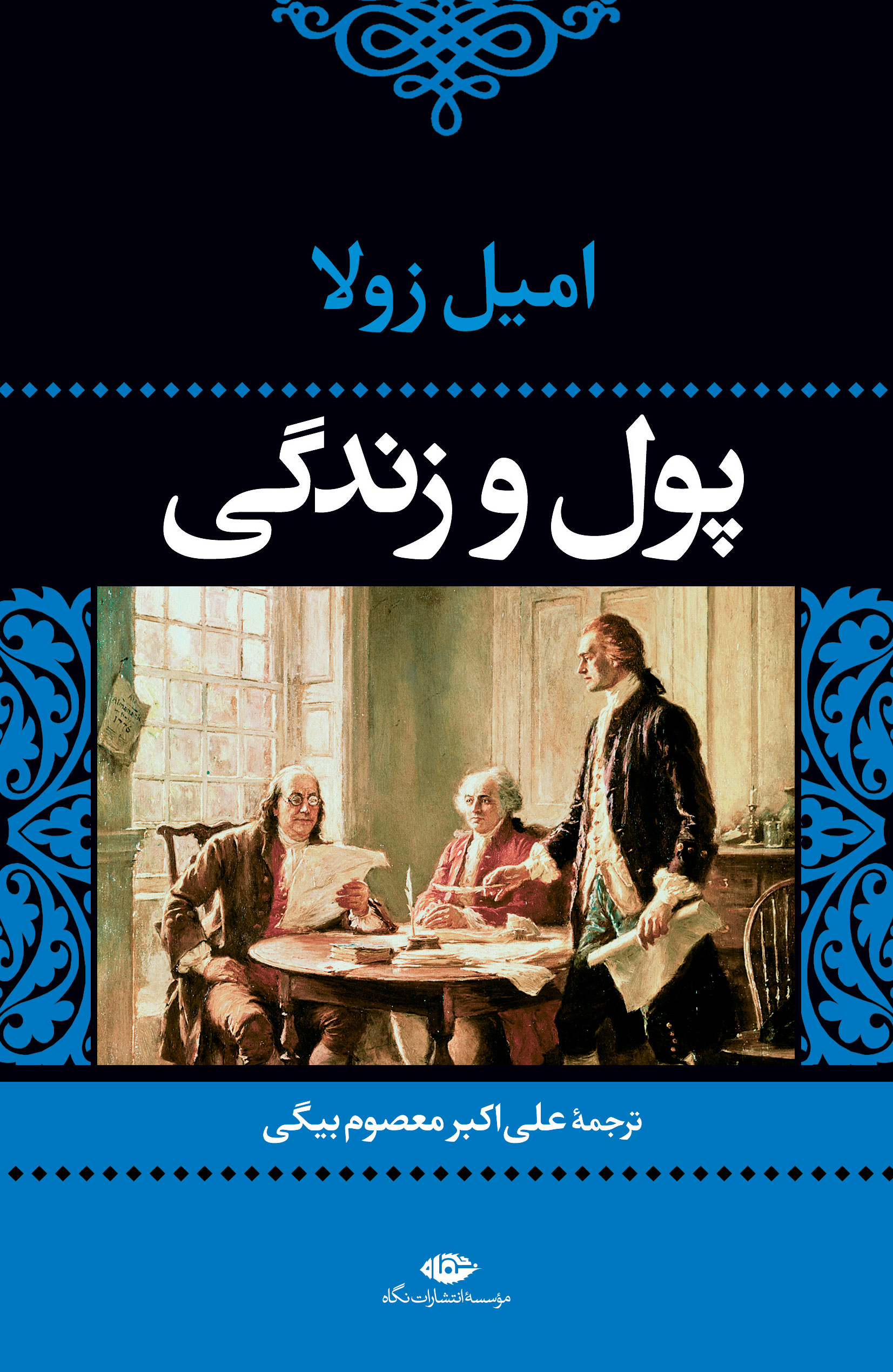 پول و زندگی امیل زولا(نگاه)