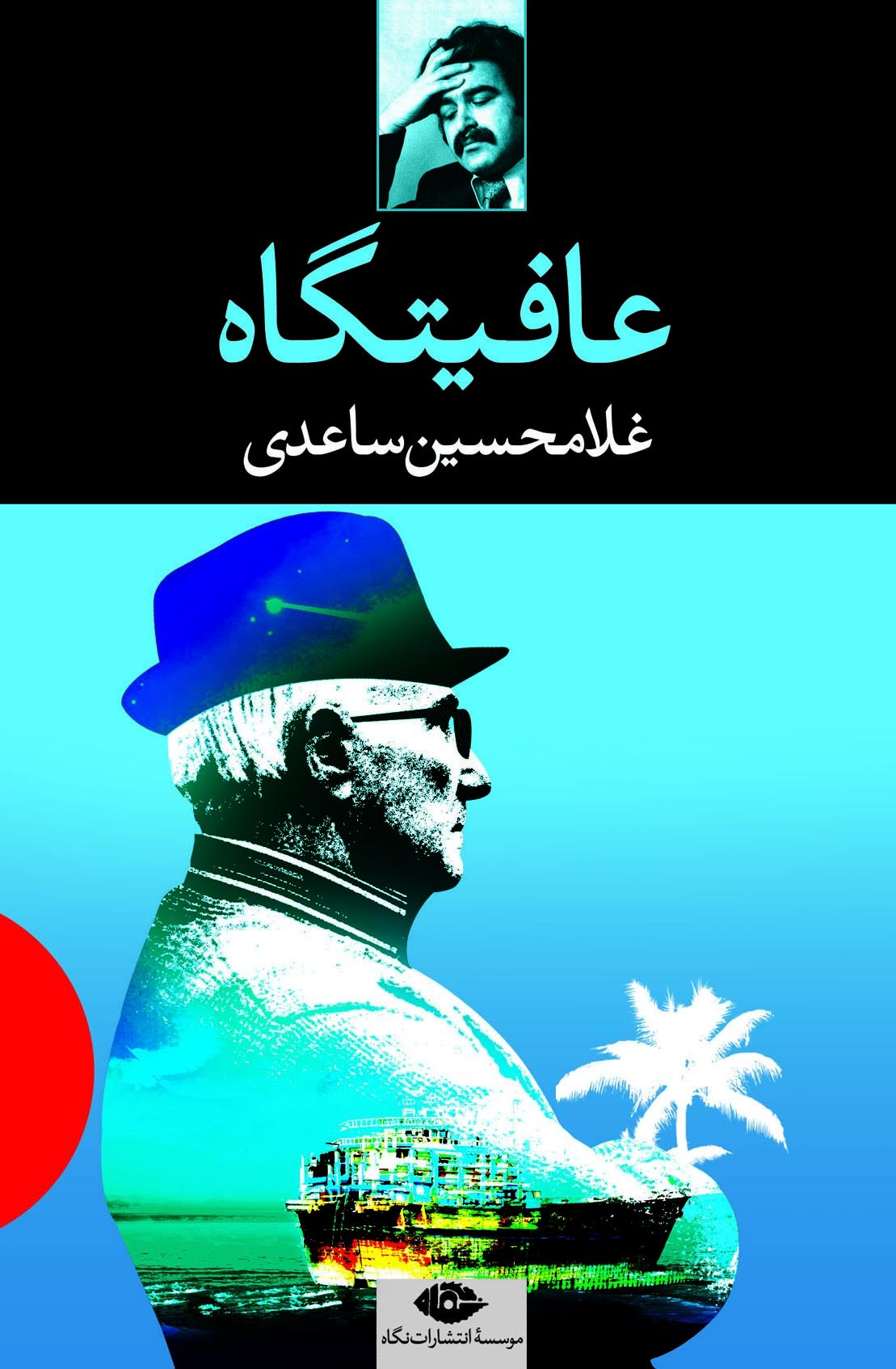 عافیتگاه غلامحسین ساعدی(نگاه)