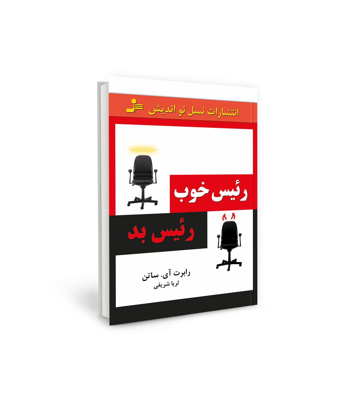 رئیس خوب رئیس بد رابرت آی ساتن(نسل نواندیش)