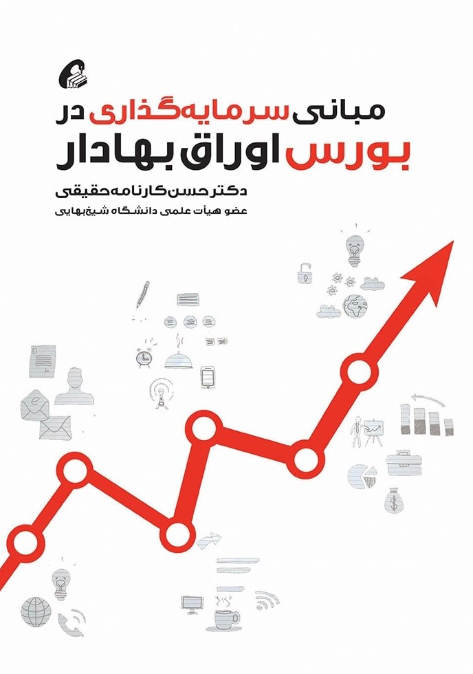 مبانی سرمایه گذاری در بورس اوراق بهادار حسن کارنامه حقیقی(آموخته)