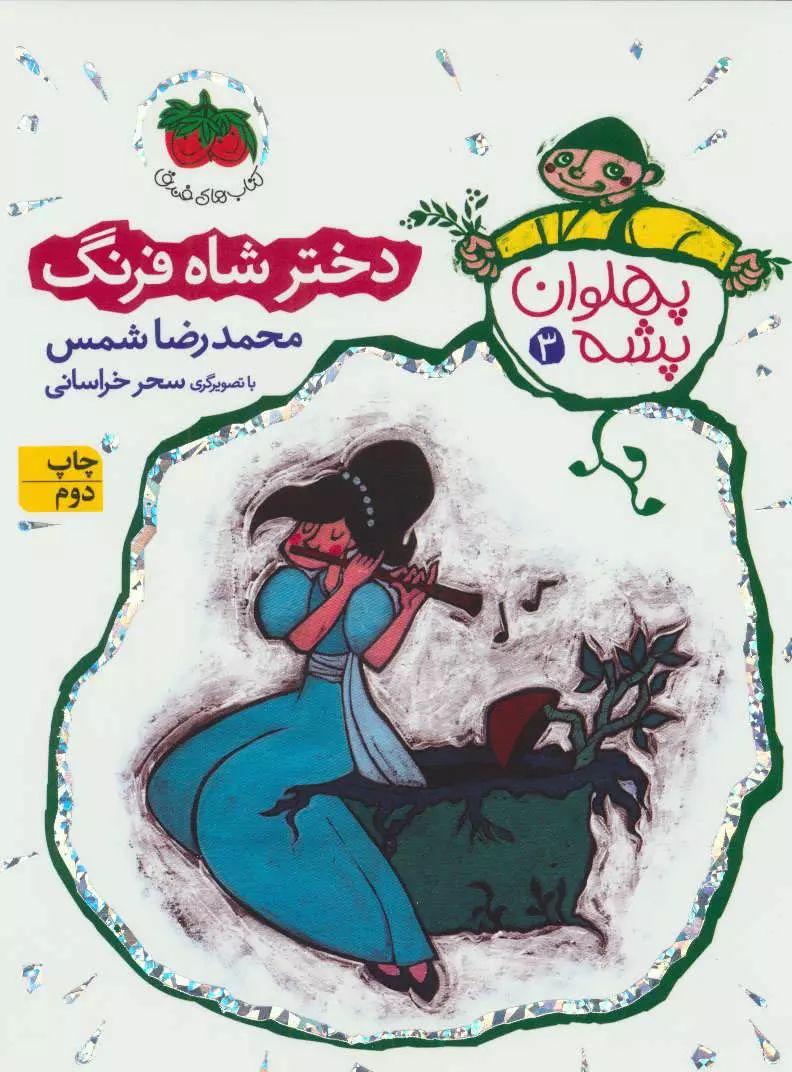 پهلوان پشه 3 دختر شاه فرنگ محمد رضا شمس(افق)
