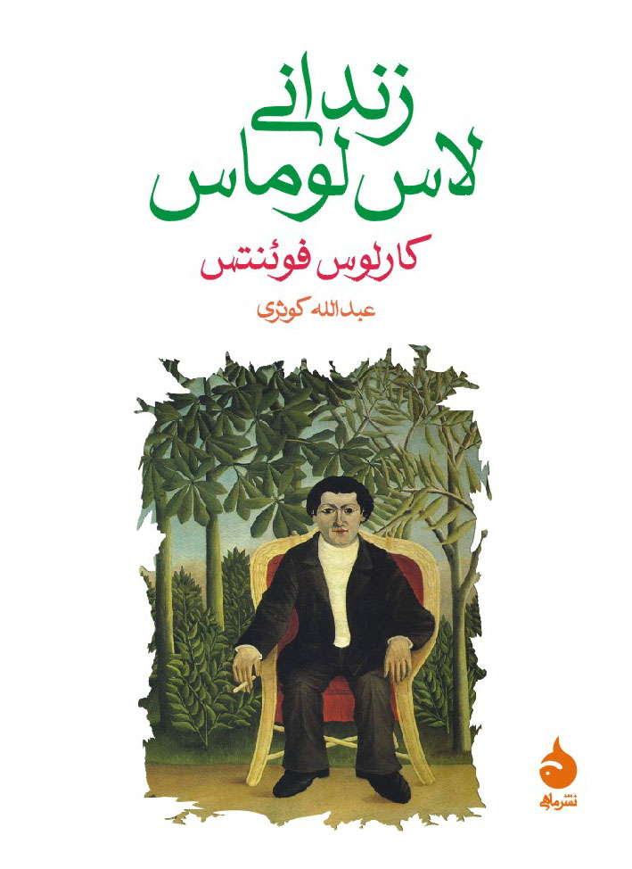 زندانی لاس لوماس جیبی کارلوس فوئنتس(ماهی)