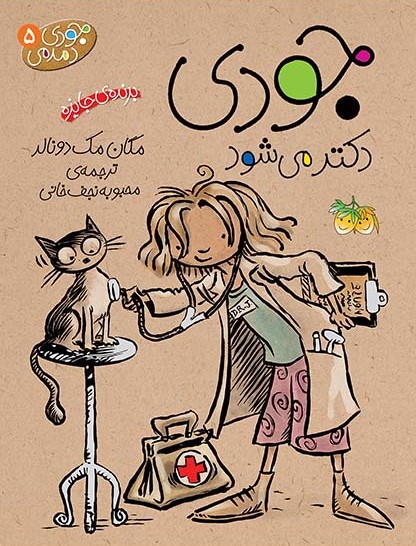 جودی دمدمی 5 جودی دکتر می شود(افق)