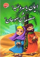 ایمان یاسر و سمیه صعصعه ابن صوحن مصطفی صمدیان(صلوات گستر)
