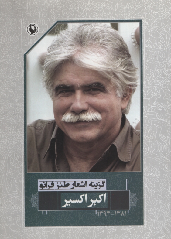 اشعار طنز اکبراکسیر (مروارید)